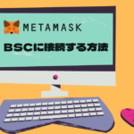 MetaMaskをBSCに接続する方法